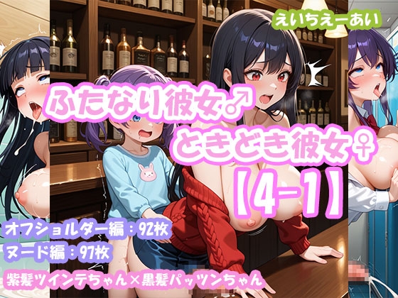 ふたなり彼女！ときどき彼女！4-1 紫髪ツインテちゃん×黒髪パッツンちゃん<オフショルダー編&ヌード編>