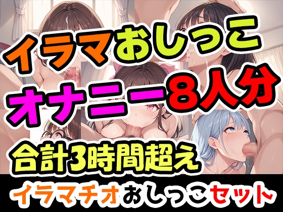 【イラマおしがまオナニーセット】声優8人のまとめ総集編!声優、○リ、大学生、Gカップ、地下アイドル、現役VTuber、元秘書！