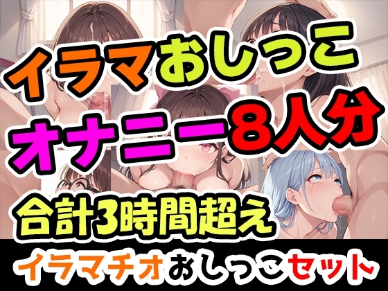 【イラマおしがまオナニーセット】声優8人のまとめ総集編!声優、ロリ、大学生、Gカップ、地下アイドル、現役VTuber、元秘書!