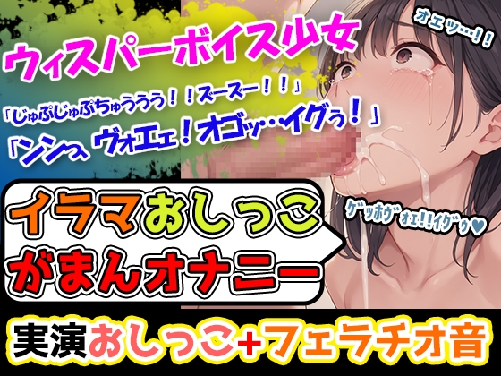 【イラマおしがまオナニーセット】声優8人のまとめ総集編!声優、○リ、大学生、Gカップ、地下アイドル、現役VTuber、元秘書! 画像3
