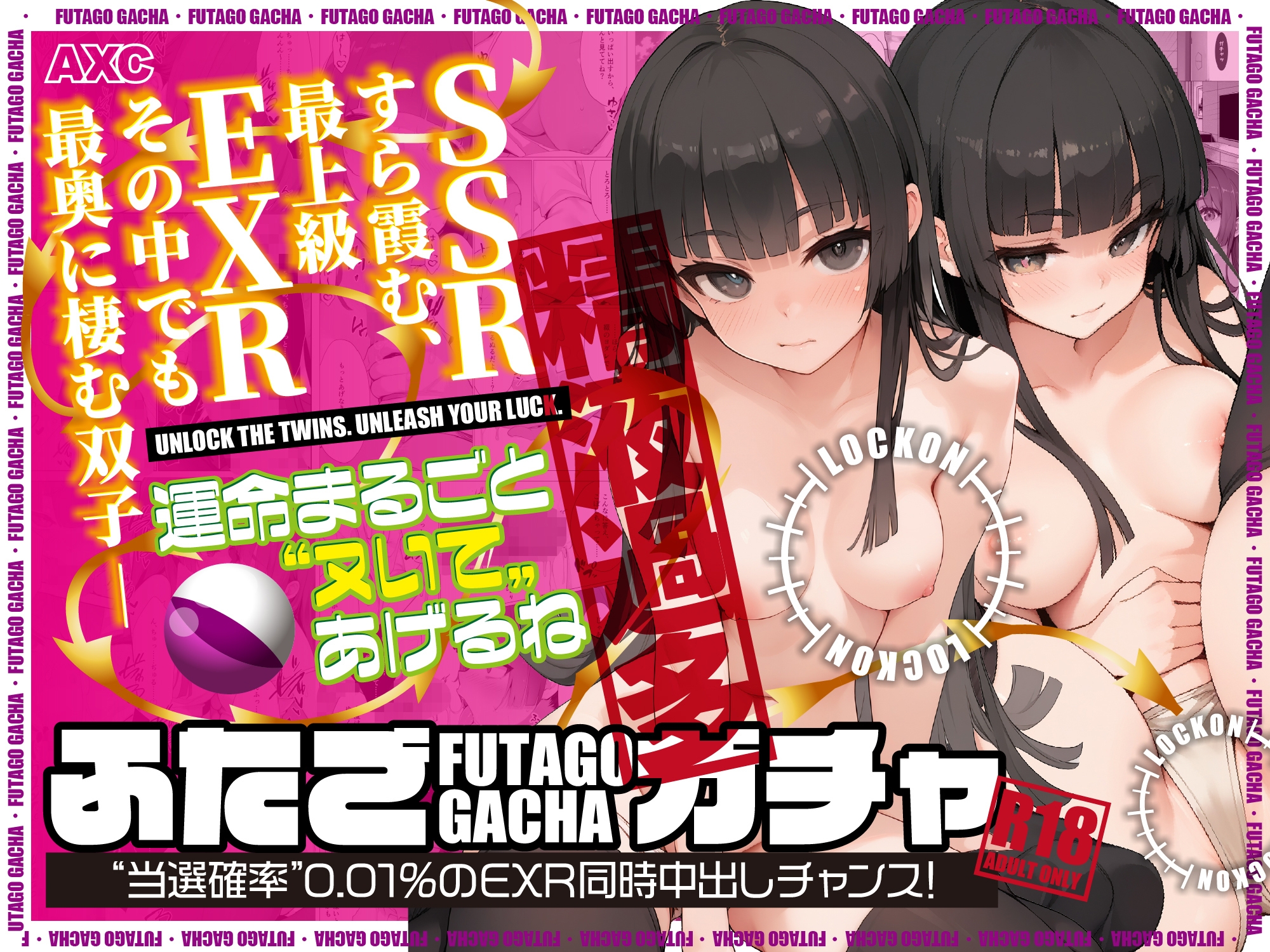ふたごガチャ“当選確率”0.01%のEXR同時中出しチャンス！ 画像1
