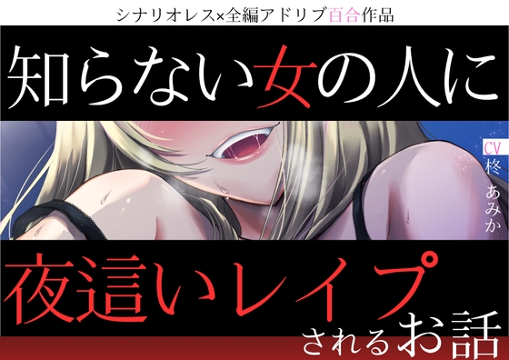 【百合×合意なし】知らない女の人に夜○いレ○プされるお話【シナリオレス×全編アドリブ作品】