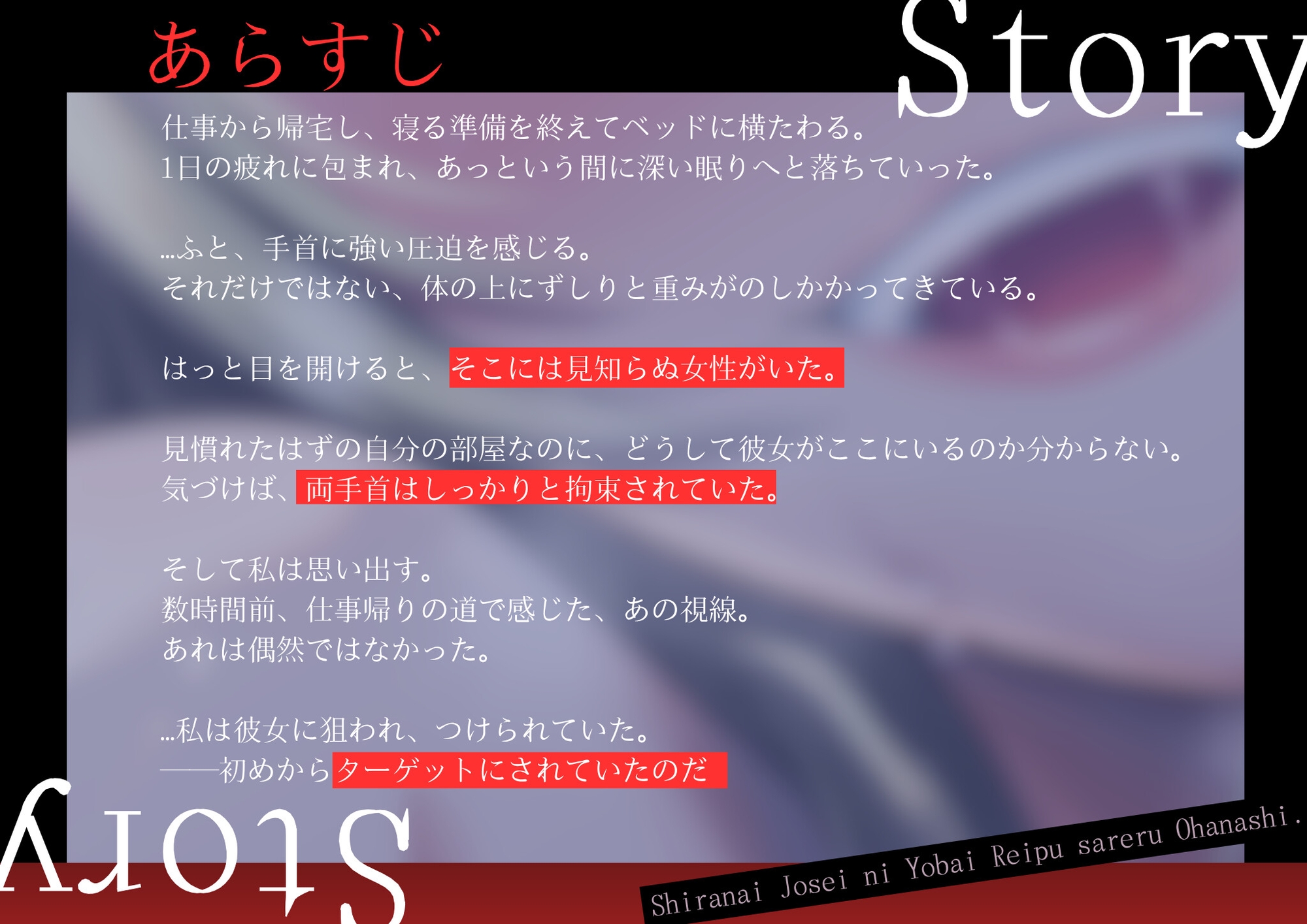 【百合×合意なし】知らない女の人に夜○いレ○プされるお話【シナリオレス×全編アドリブ作品】 画像1