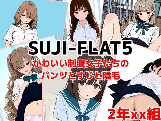 2年xx組SUJI-FLAT5