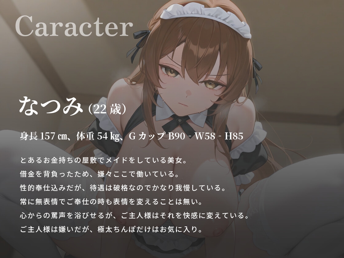 ご主人様(あなた)のことが大嫌いなクールメイドは、極太マゾちんぽだけは大好きなようです【巨乳/中出し/男性受け】 画像2