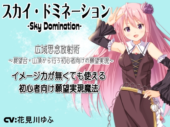 「スカイ・ドミネーション」広域思念放射術-イメージ力が無くても使える初心者向け願望実現魔法- 展望台・山頂から行う初心者向けの願望実現 [MAGIC FACTORY]