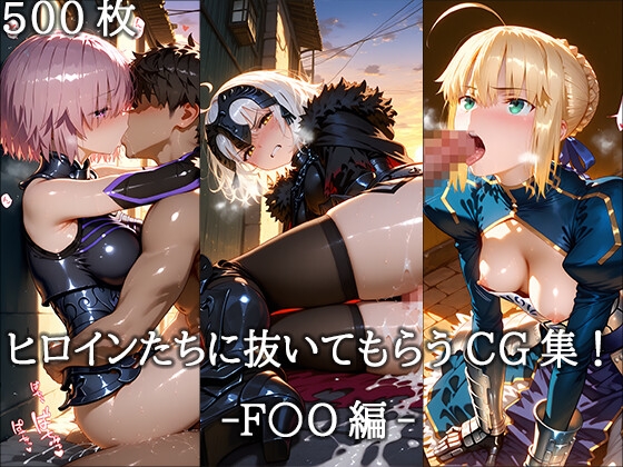 ヒロインに抜いてもらうCG集！ -F〇O編-