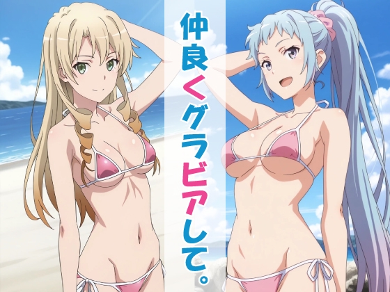 仲良くグラビアして。
