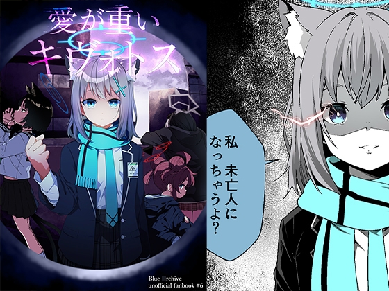 愛が重いキヴォトス [ゆうじこうじ]