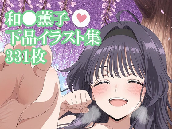 20250813しあわせ下品和●薫子