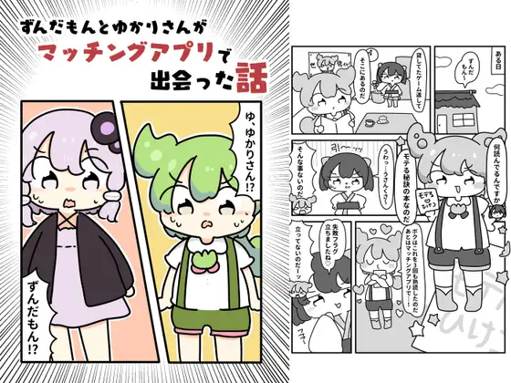 ずんだもんとゆかりさんがマッチングアプリで出会った話
