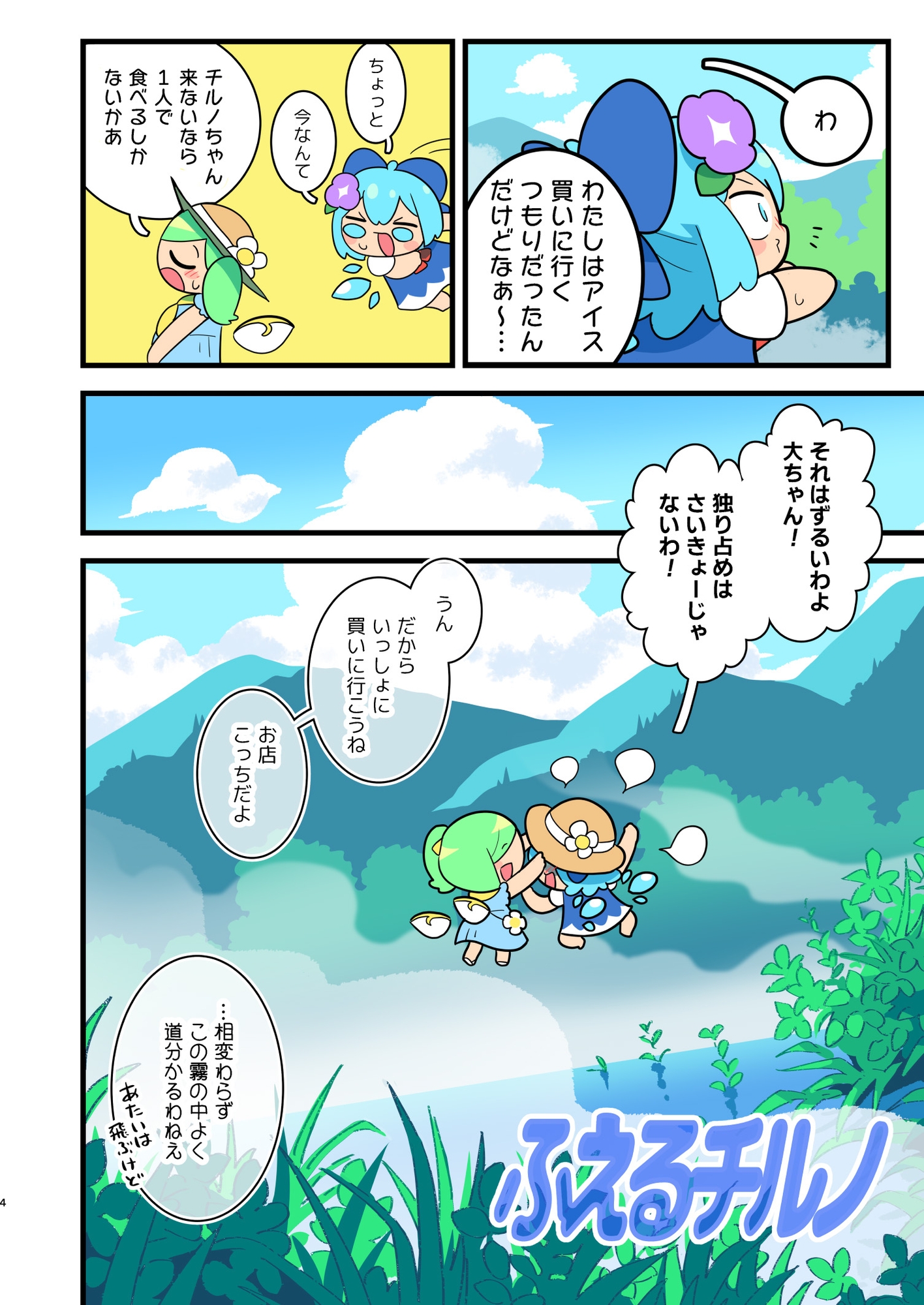 ふえるチルノ 画像1