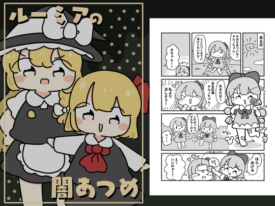 ルーミアの闇あつめ [pyokotto twintail!]