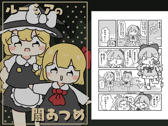 ルーミアの闇あつめ