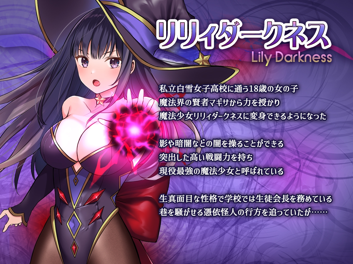 魔法少女セイントリリィ・暗夜 ~魔法少女が敵怪人に憑依されて快楽に染まるまで~ 画像1