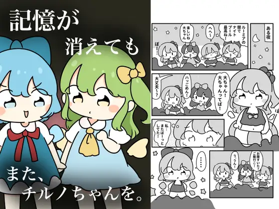 記憶が消えてもまた、チルノちゃんを。