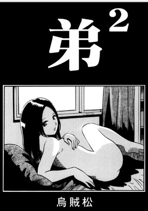 弟×2