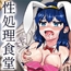 性処理食堂