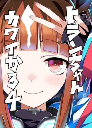 トランちゃんカワイかろ4