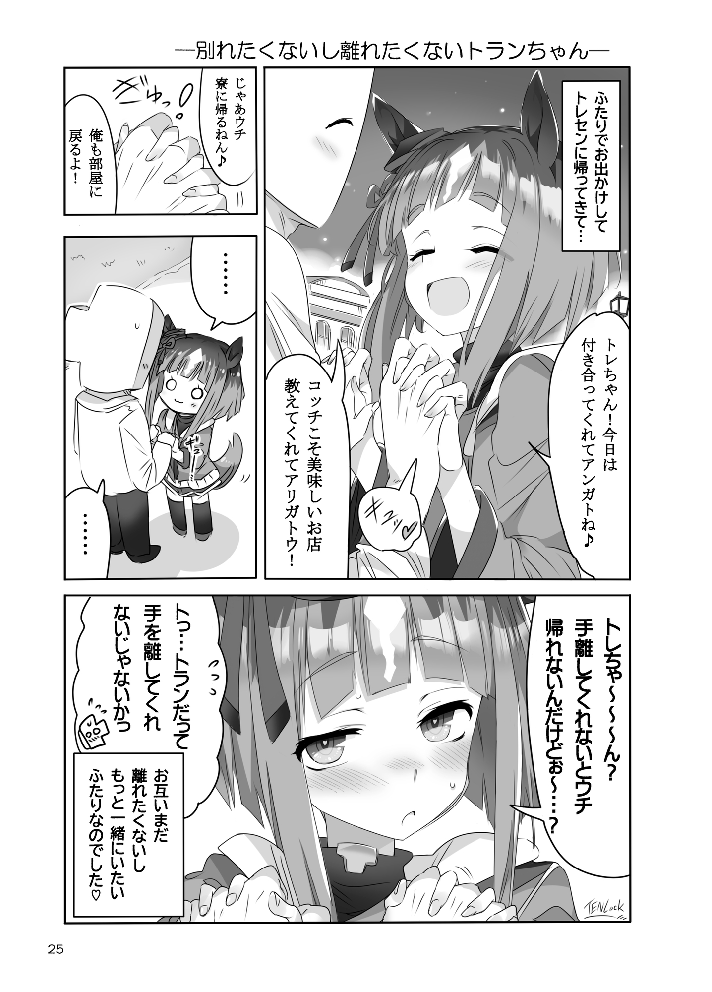 トランちゃんカワイかろ4 画像1
