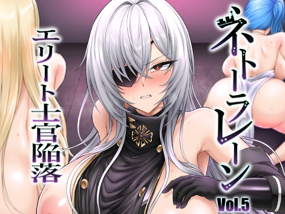 ネトーラレーン Vol.5 エリート士官陥落