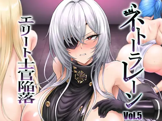 ネトーラレーン Vol.5 エリート士官陥落 ジャケット画像