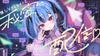 【CV:新兎わい】秘密の配信タイム～あなたを癒して共に眠りに落ちる甘い物語～ [新兎わい]
