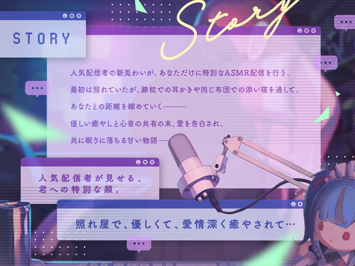 【CV:新兎わい】秘密の配信タイム～あなたを癒して共に眠りに落ちる甘い物語～ 画像1