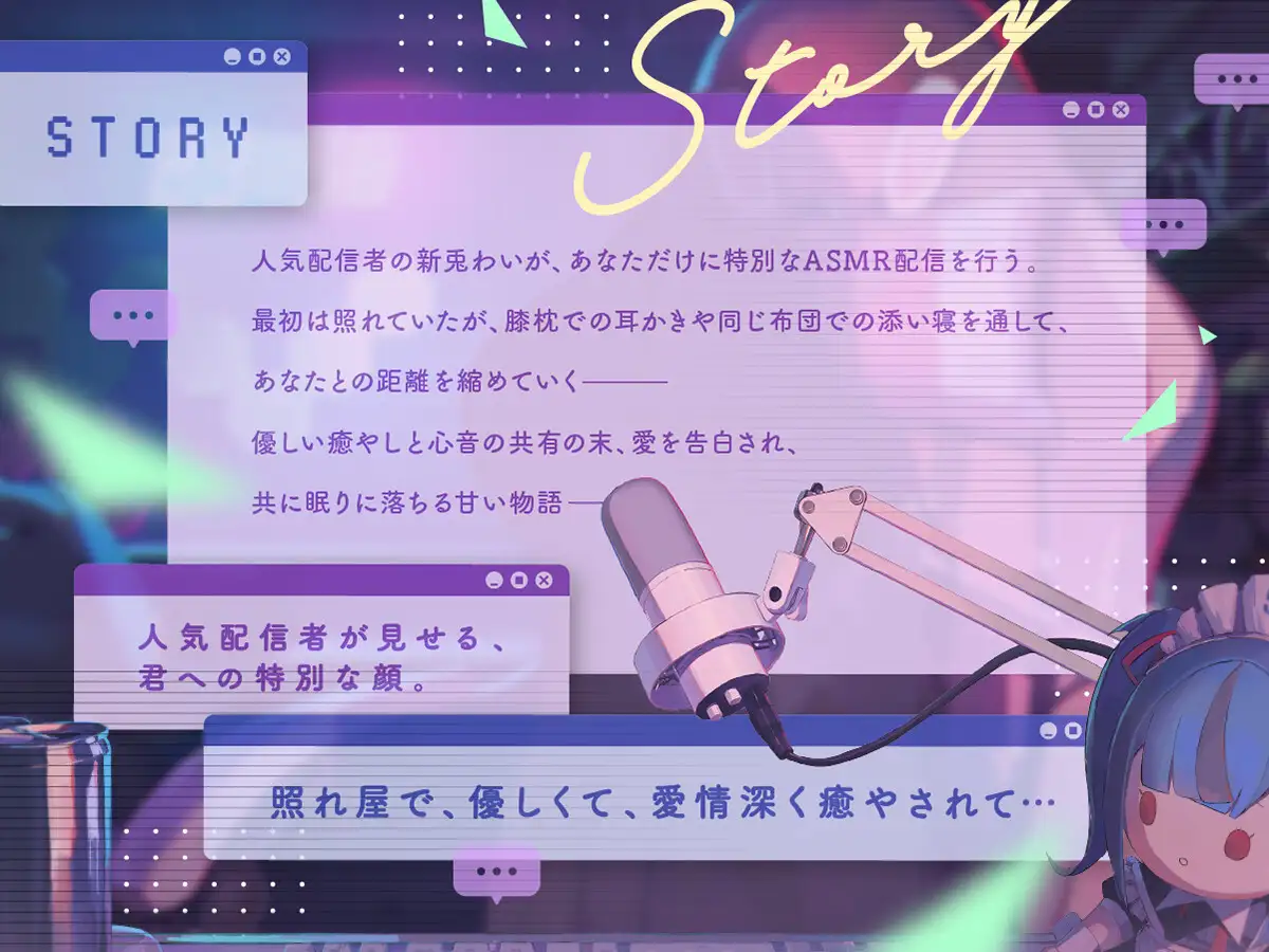 秘密の配信タイム～あなたを癒して共に眠りに落ちる甘い物語～ 新兎わい エロ画像2