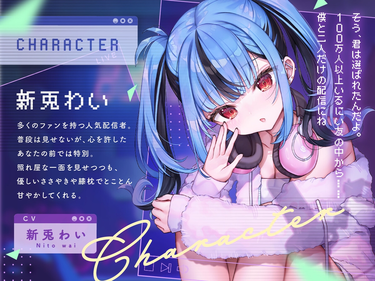 【CV:新兎わい】秘密の配信タイム～あなたを癒して共に眠りに落ちる甘い物語～ 画像2