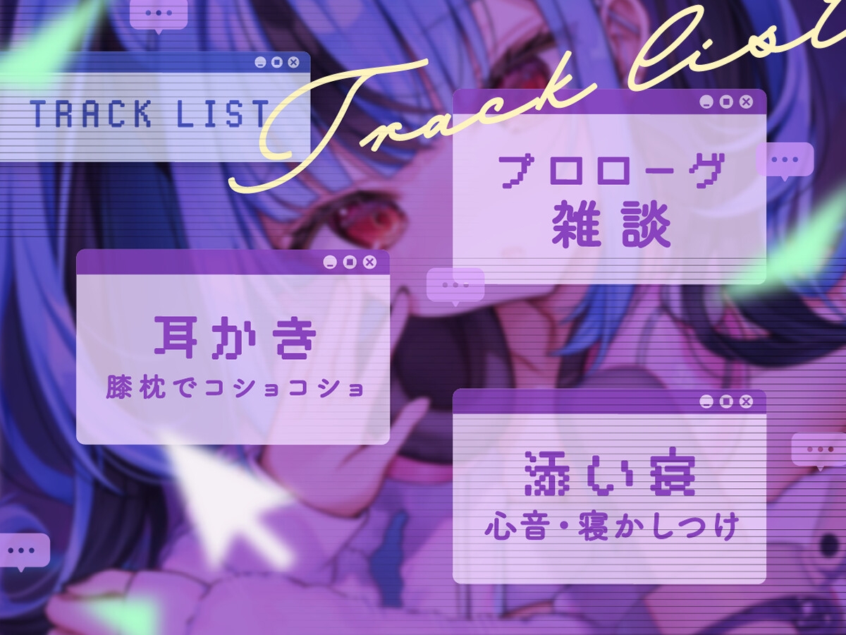 【CV:新兎わい】秘密の配信タイム～あなたを癒して共に眠りに落ちる甘い物語～ 画像3