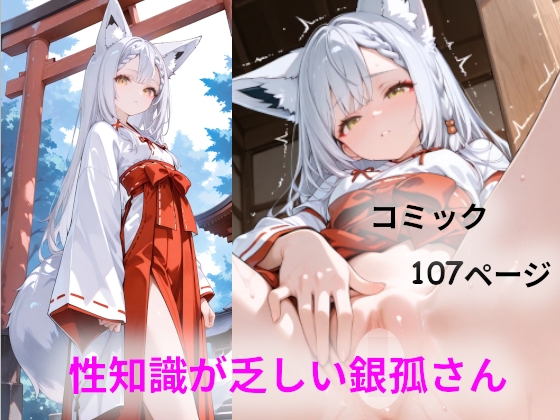 性知識が乏しい銀孤さん