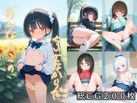 おんなのこのちいさなからだ