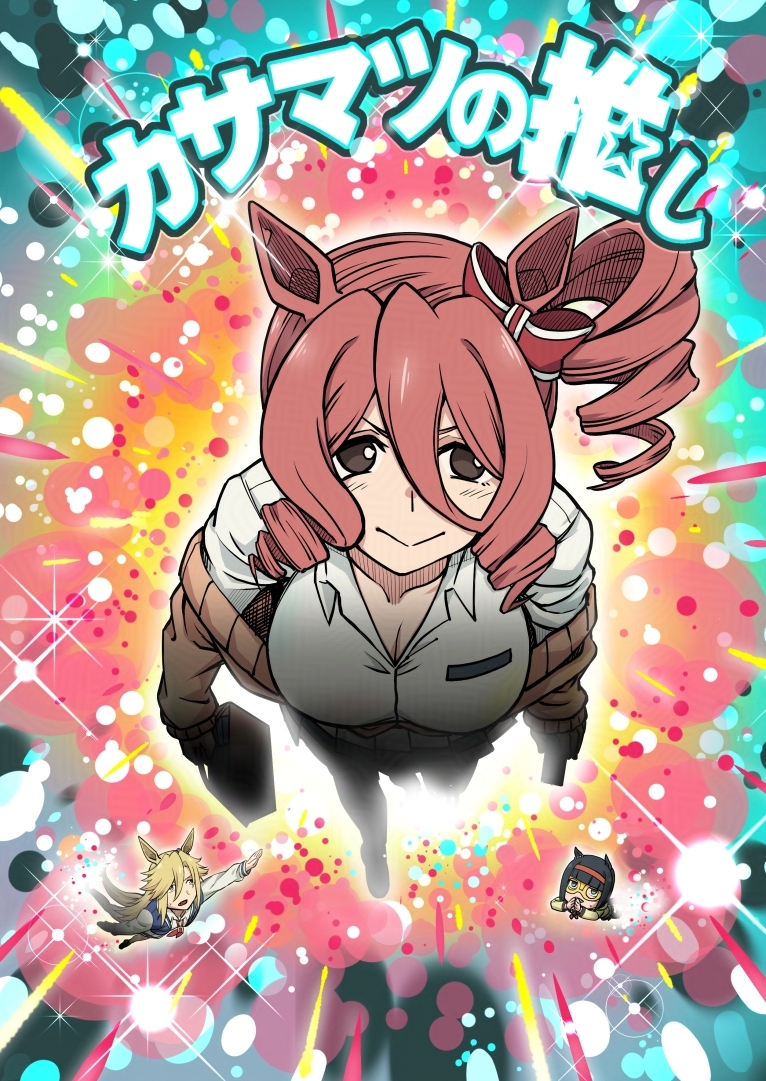 カサマツの推し 画像1