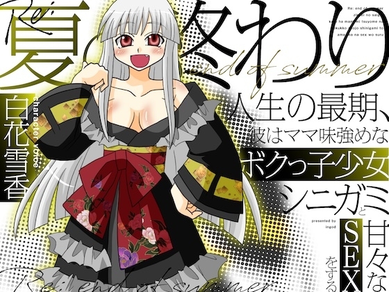 Re:夏の終わり~人生の最期、彼はママ味強めなボクっ子少女シニガミと甘々なSEXをする~