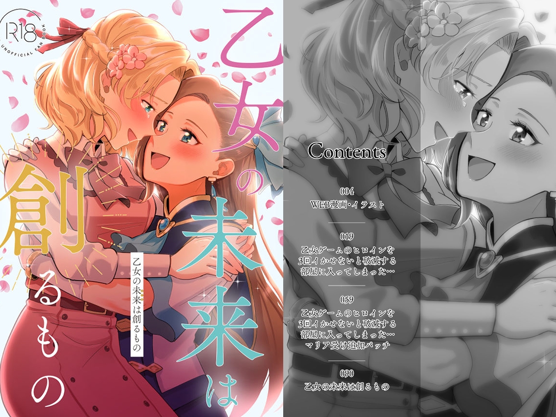 乙女の未来は創るもの+ 画像1
