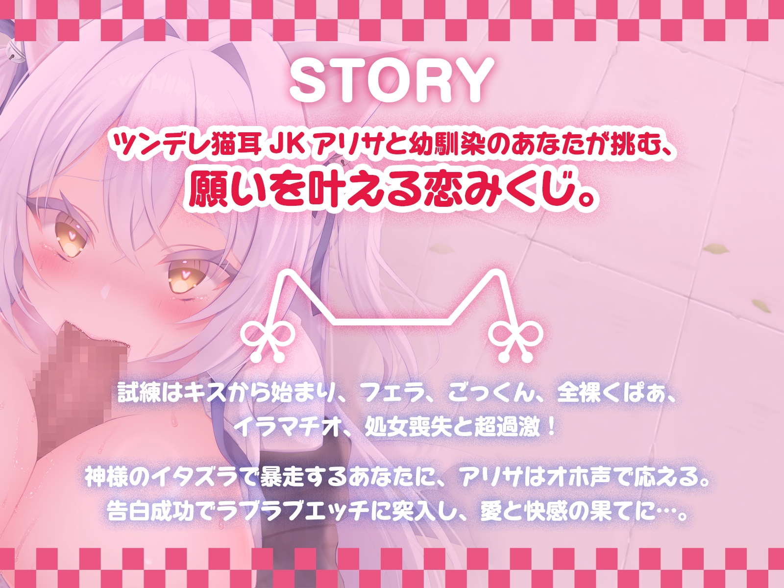 <発売開始から7日間は特典トラック付き!>猫耳JKアリサと挑む恋みくじは超過激♪ 素直じゃないメス猫をしつけてニャア♡【KU100収録】 画像1