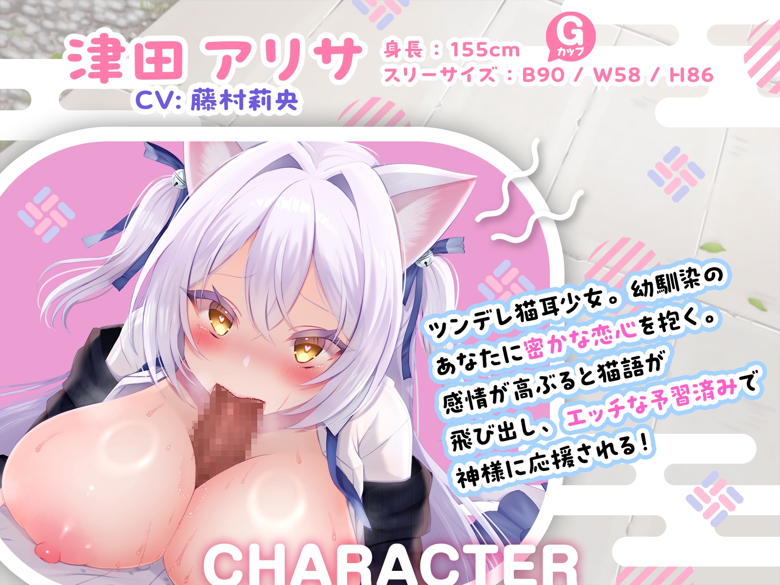 <発売開始から7日間は特典トラック付き!>猫耳JKアリサと挑む恋みくじは超過激♪ 素直じゃないメス猫をしつけてニャア♡【KU100収録】 画像2