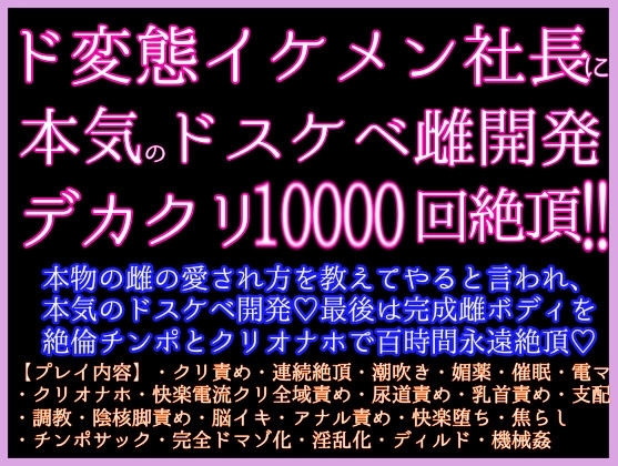 デカクリ1万回絶頂!ド変態社長に本物の雌の愛され方を教えてやると言われ、ネッチョリガチオホ雌開発ッ♡最後は完成雌ボディを絶倫チンポとクリオナホで百時間永遠絶頂♡ デカクリ1万回絶頂!ド変態社長に本物の雌の愛され方を教えてやると言われ、ネッチョリガチオホ雌開発ッ♡最後は完成雌ボディを絶倫チンポとクリオナホで百時間永遠絶頂♡