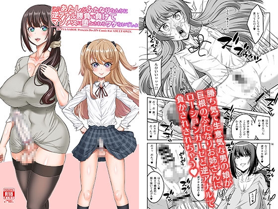 このあたしがふたなりなんかに逆アナル勝負で負けてマゾメスに堕とされるワケないでしょ! [千夜茶房] 