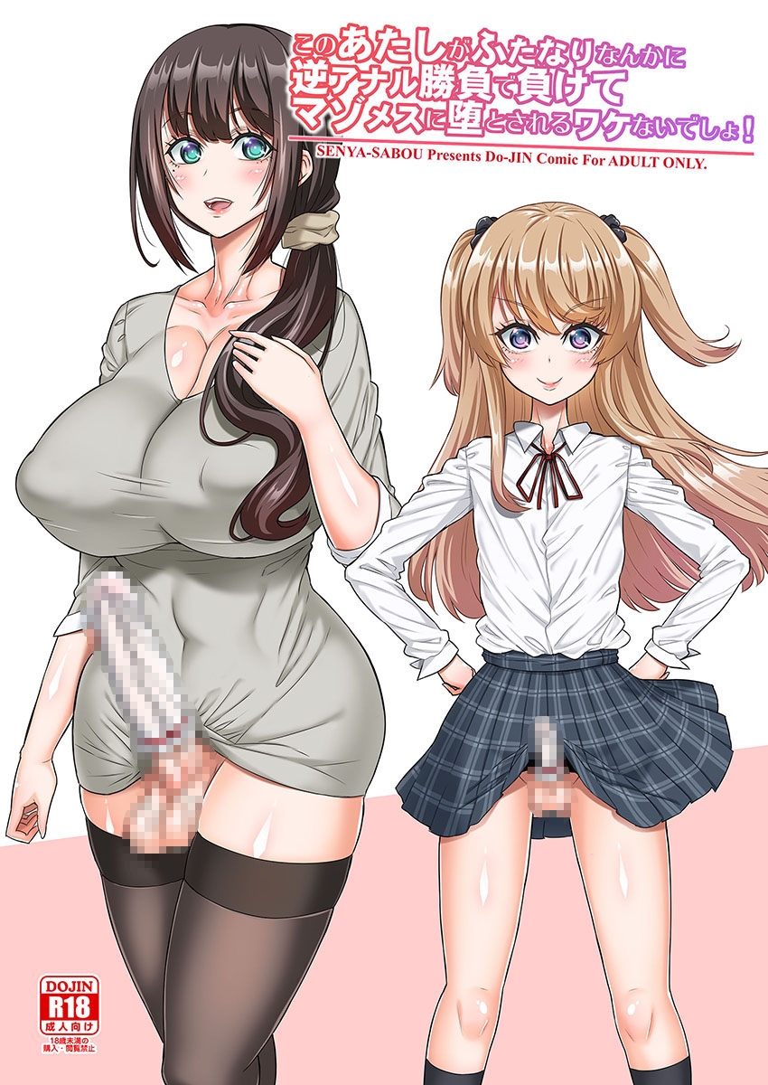 このあたしがふたなりなんかに逆アナル勝負で負けてマゾメスに堕とされるワケないでしょ! 画像1