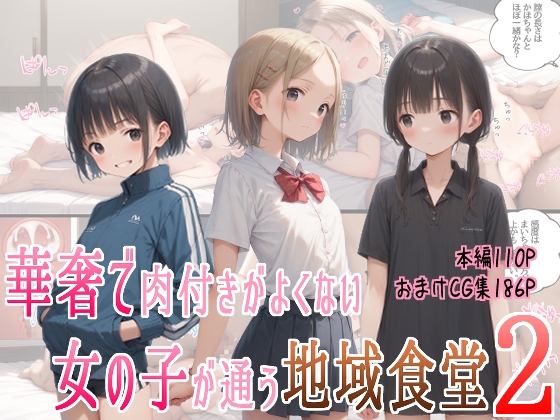 華奢で肉付きがよくない女の子が通う地域食堂2