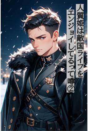 人質姫は敵国ライフをエンジョイしてるって噂(2) [Nightfruit Press]