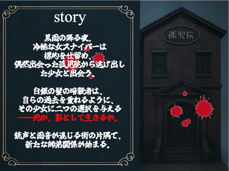 黒雨の狙撃者と逃げ犬の少女 画像1