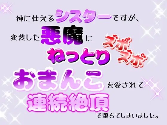 神に仕えるシスターですが、変装した悪魔にねっとりズポズポおまんこを愛されて、連続絶頂で堕ちてしまいました