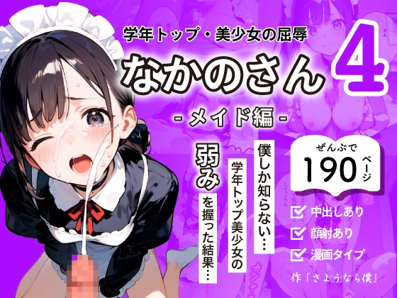 学年トップ・美少女の屈辱 | なかのさん 4〜メイド編〜 僕しか知らない…学年トップ美少女の弱みを握った結果…