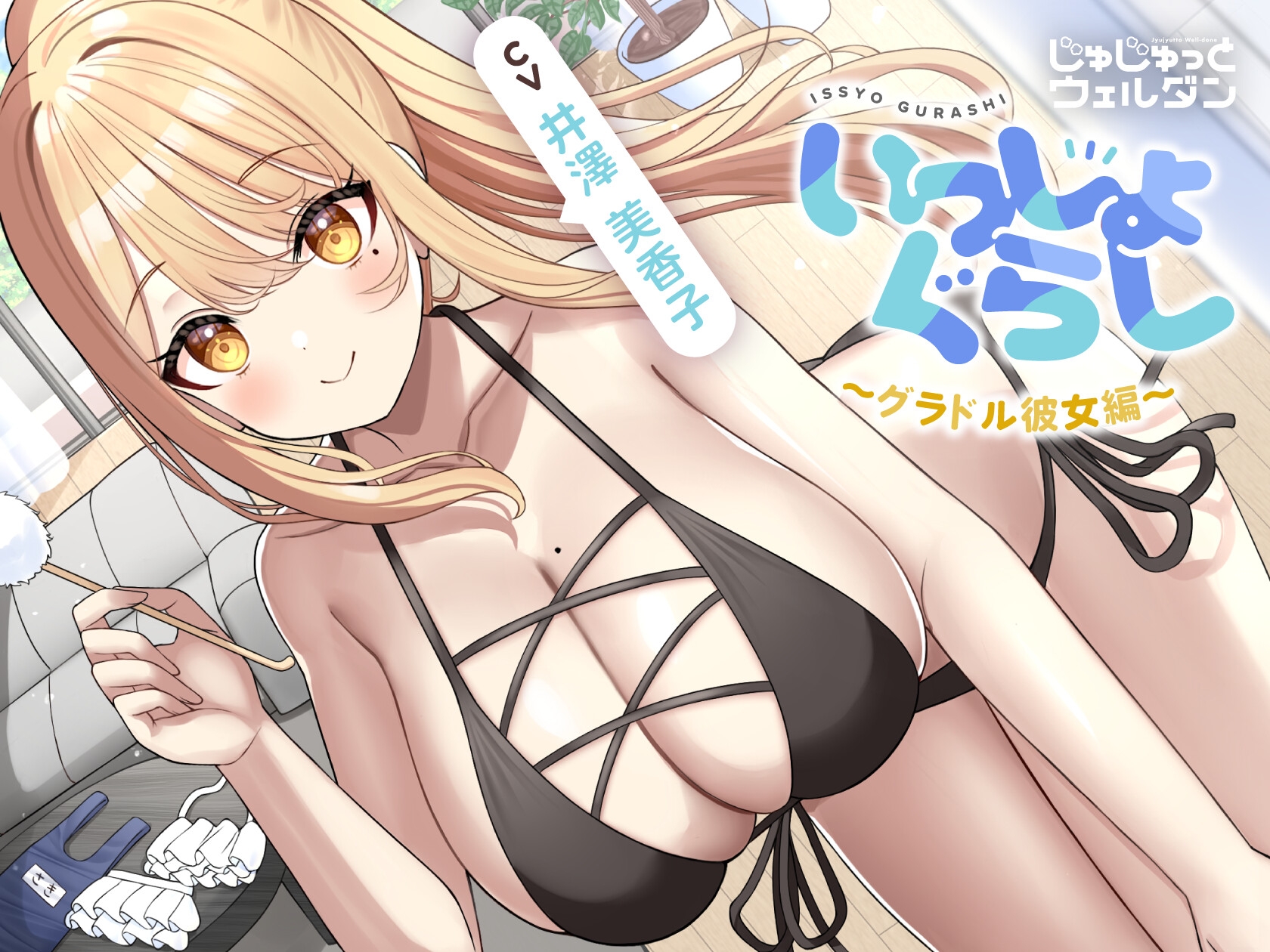 【お風呂&耳かき&添い寝】いっしょぐらし 〜グラドル彼女編〜【CV:井澤美香子】 画像1