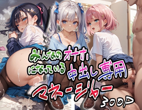 みんなのオナホになっている中出し専用マネージャー