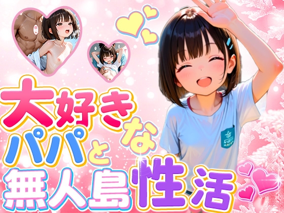 大好きなパパと無人島 性活