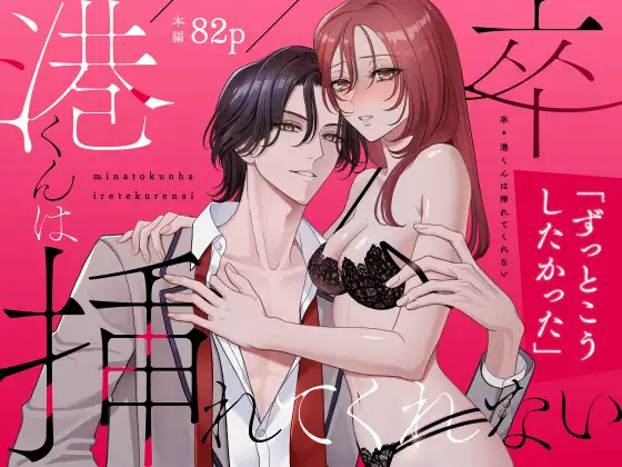 卒・港くんは挿れてくれないのメイン画像